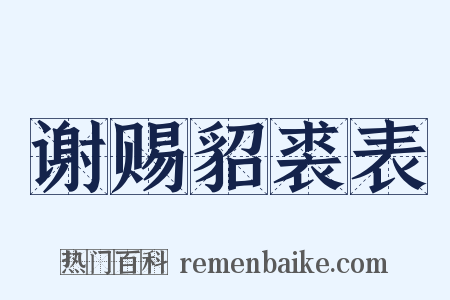 谢赐貂裘表是什么意思的图片